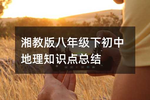 湘教版八年級下初中地理知識點總結