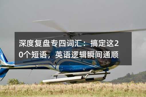 深度復(fù)盤專四詞匯:搞定這20個(gè)短語,英語邏輯瞬間通順