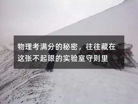 物理考滿分的秘密,往往藏在這張不起眼的實驗室守則里