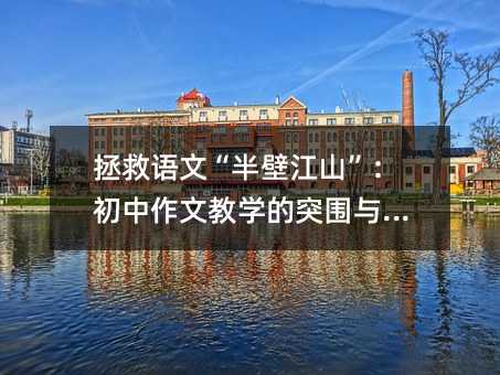 拯救語文“半壁江山”:初中作文教學的突圍與回歸