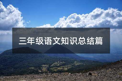 三年級語文知識總結篇