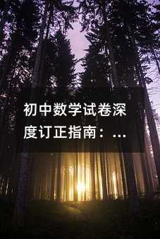 初中數學試卷深度訂正指南:從錯題歸因到思維模型重構