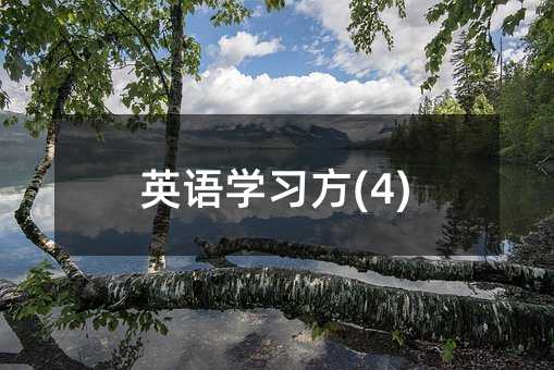英語學習方(4)