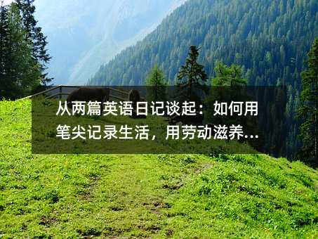從兩篇英語日記談起:如何用筆尖記錄生活,用勞動滋養靈魂