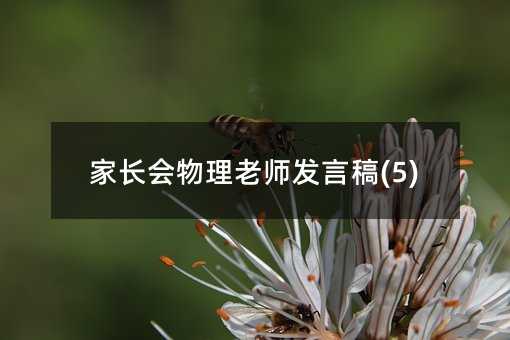 家長(zhǎng)會(huì)物理老師發(fā)言稿(5)