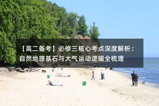 【高二備考】必修三核心考點(diǎn)深度解析:自然地理基石與大氣運(yùn)動(dòng)邏輯全梳理