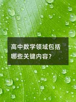 ���Д�(sh��)�W(xu��)�I(l��ng)�������Щ�P(gu��n)�I��(n��i)�ݣ�