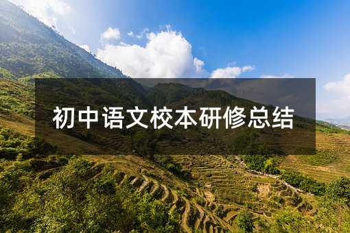 初中語文校本研修總結