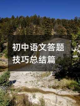 初中語文答題技巧總結篇