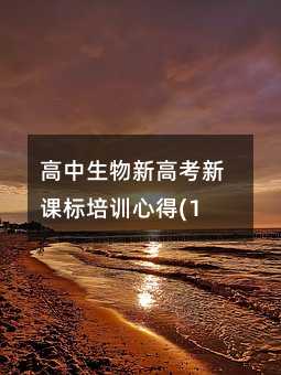 高中生物新高考新課標培訓心得(16)