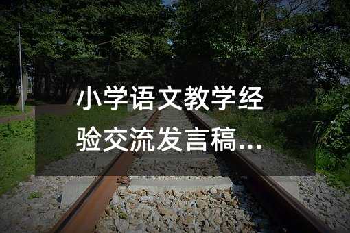 小學語文教學經驗交流發言稿(11)