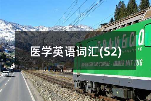 醫(yī)學(xué)英語詞匯(S2)