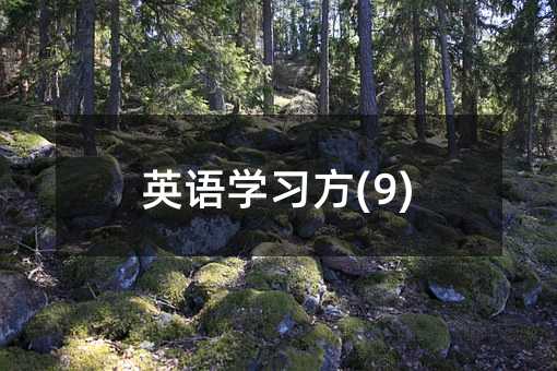 英語學習方(9)