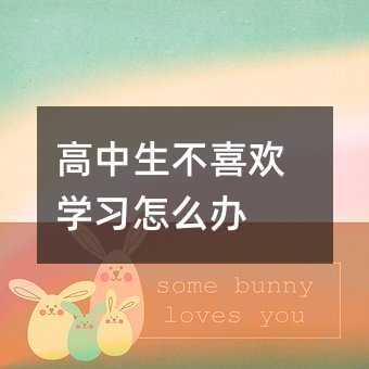 高中生不喜歡學習怎么辦