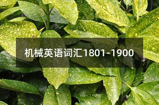 �C(j��)еӢ�Z(y��)�~�R1801-1900