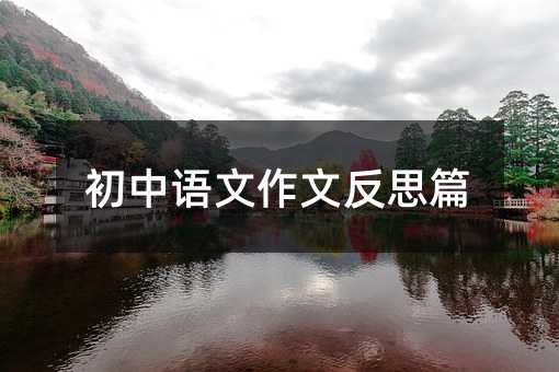 �����Z(y��)�����ķ�˼ƪ