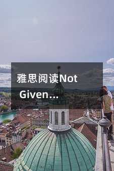 ��˼��xNot Given���ǲȿӣ��@�˴�߉݋����+��λ�ؼ������㾫�ʱ���