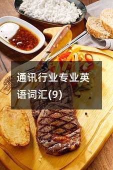 ͨӍ�ИI���IӢ�Z�~�R(9)