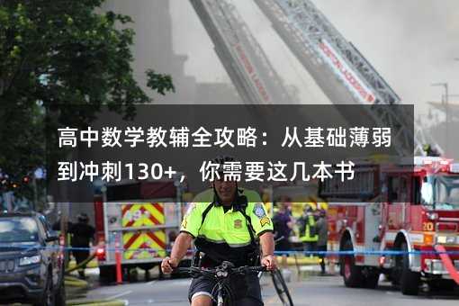 高中數學教輔全攻略:從基礎薄弱到沖刺130+,你需要這幾本書