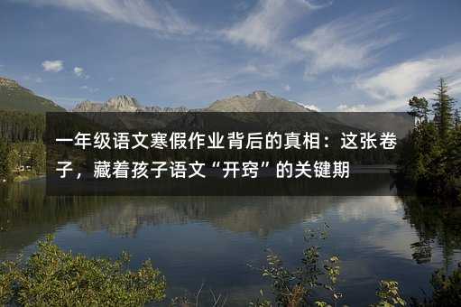 һ�꼉�Z�ĺ������I��������ࣺ�@�����ӣ����������Z�ġ��_�[�����P�I��