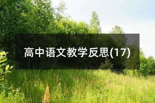 �����Z�Ľ̌W(xu��)��˼(17)