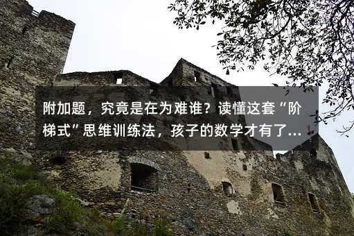 �����}���������ڞ��y�l(shu��)���x���@�ס��A��ʽ��˼�SӖ(x��n)���������ӵĔ�(sh��)�W(xu��)�������`��