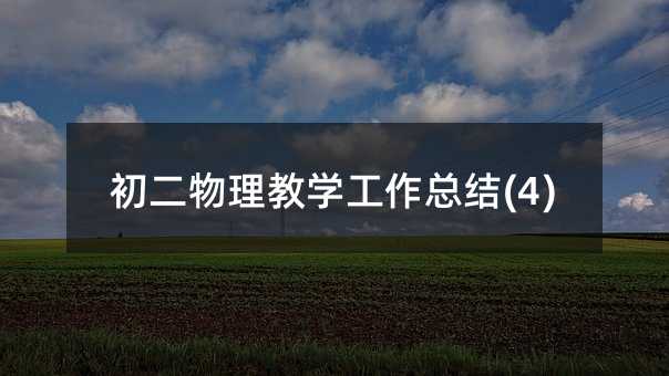 ���������̌W(xu��)�������Y(ji��)(4)