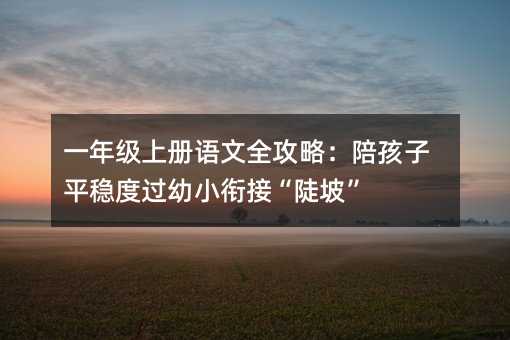 һ�꼉�σ��Z��ȫ���ԣ��㺢��ƽ�����^��С㕽ӡ����¡�