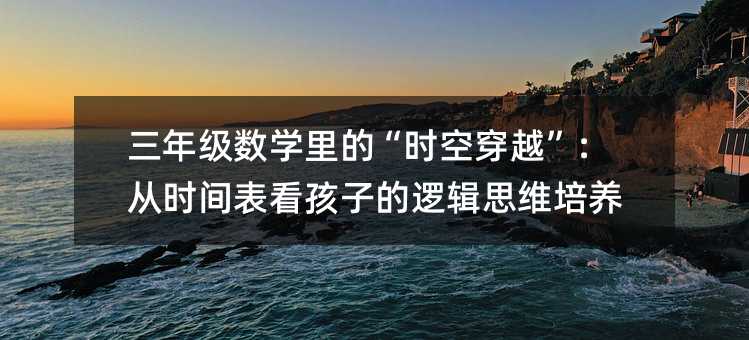 ���꼉(j��)��(sh��)�W(xu��)��ġ��r(sh��)�մ�Խ�����ĕr(sh��)�g�������ӵ�߉݋˼�S���B(y��ng)