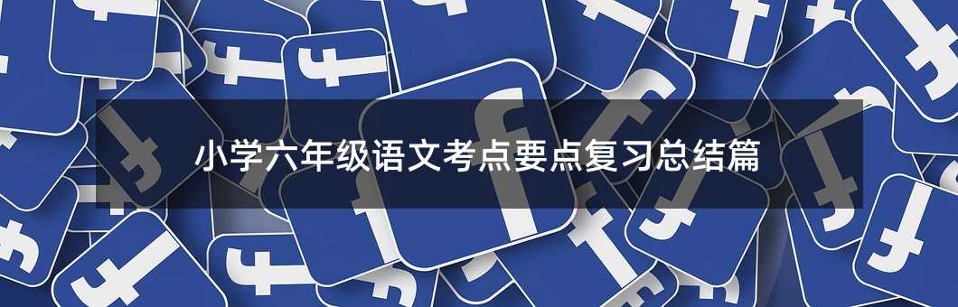 С�W(xu��)���꼉�Z�Ŀ��c(di��n)Ҫ�c(di��n)��(f��)��(x��)���Y(ji��)ƪ