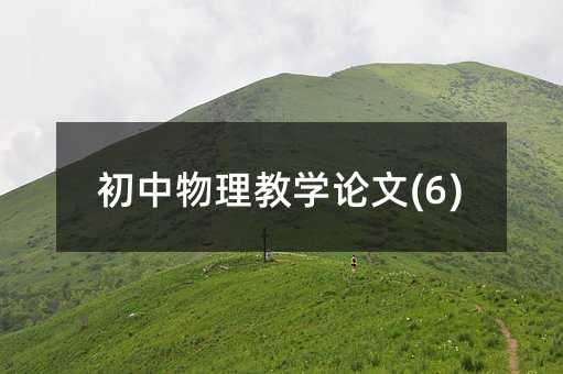 ���������̌W(xu��)Փ��(6)