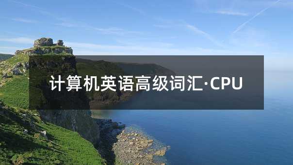 Ӌ(j��)��C(j��)Ӣ�Z(y��)�߼�(j��)�~�R��CPU