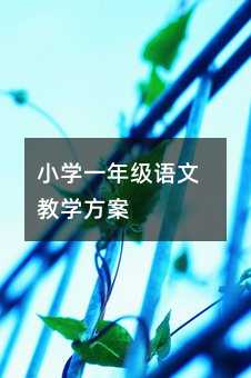 С�W(xu��)һ�꼉�Z�Ľ̌W(xu��)����