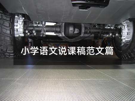 小學(xué)語(yǔ)文說(shuō)課稿范文篇