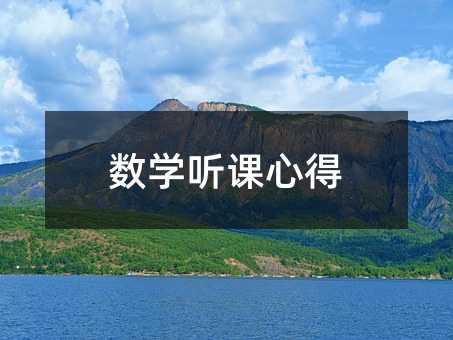 數學聽課心得