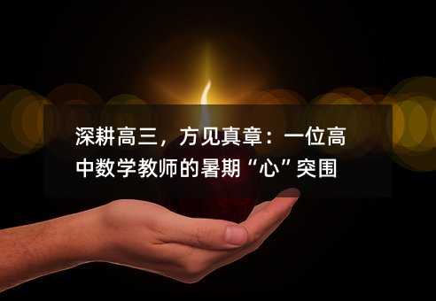 �����������Ҋ���£�һλ���Д�(sh��)�W(xu��)�̎������ڡ��ġ�ͻ��