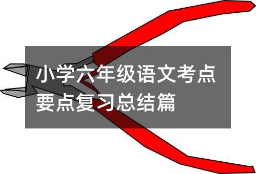 С�W(xu��)���꼉(j��)�Z�Ŀ��c(di��n)Ҫ�c(di��n)��(f��)��(x��)���Y(ji��)ƪ