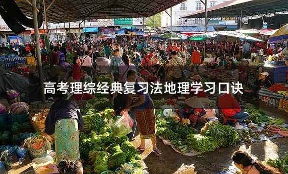 高考理綜經典復習法地理學習口訣
