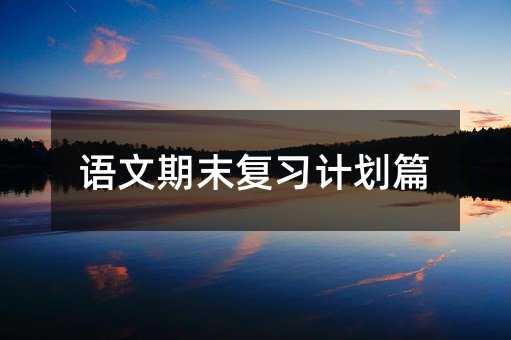 �Z����ĩ����Ӌ��ƪ