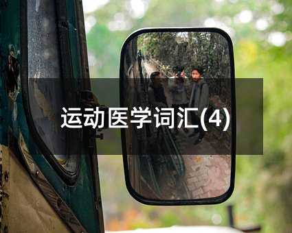 �\(y��n)��(d��ng)�t(y��)�W(xu��)�~�R(4)