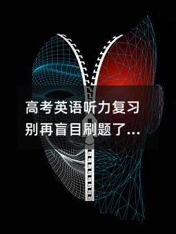 高考英語聽力復(fù)習(xí)別再盲目刷題了!掌握這幾點(diǎn)技巧聽力成績暴漲