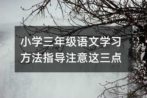 С�W(xu��)���꼉�Z�ČW(xu��)��(x��)����ָ��(d��o)ע���@���c(di��n)