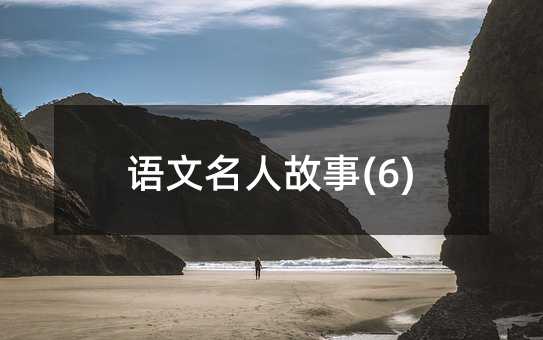 語文名人故事(6)