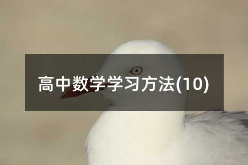 ���Д�(sh��)�W(xu��)�W(xu��)��(x��)����(10)