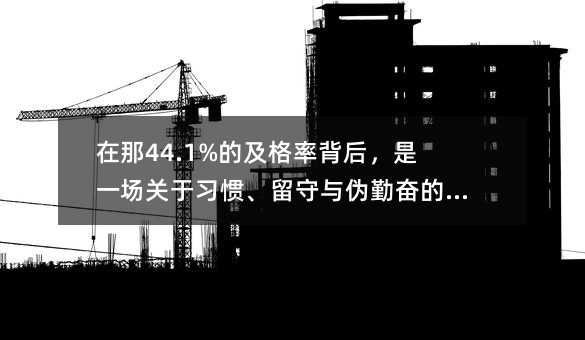 ����44.1%�ļ����ʱ�����һ���P�����T�������c���ڊ^�Ľ�������