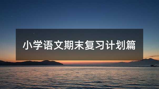 С�W�Z����ĩ����Ӌ��ƪ