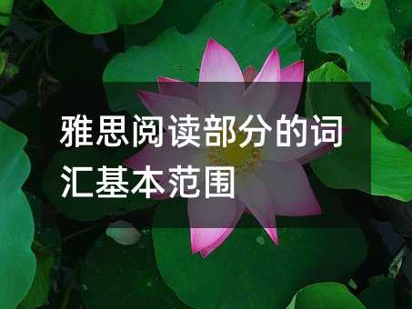 雅思閱讀部分的詞匯基本范圍