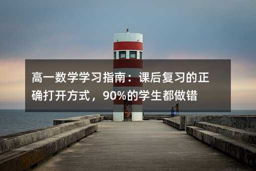 ��һ��(sh��)�W�W��ָ�ϣ��n����������_���_��ʽ��90%�ČW�������e��