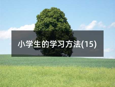 С�W(xu��)���ČW(xu��)��(x��)����(15)