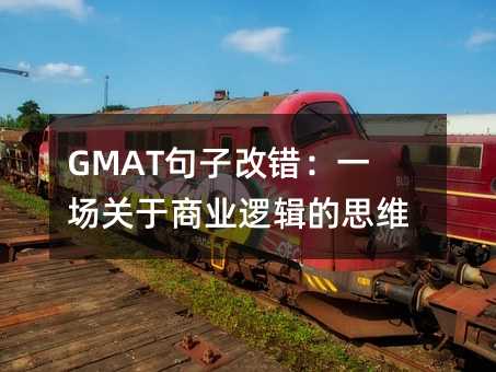 GMAT���Ӹ��e(cu��)��һ��(ch��ng)�P(gu��n)���̘I(y��)߉݋��˼�S����